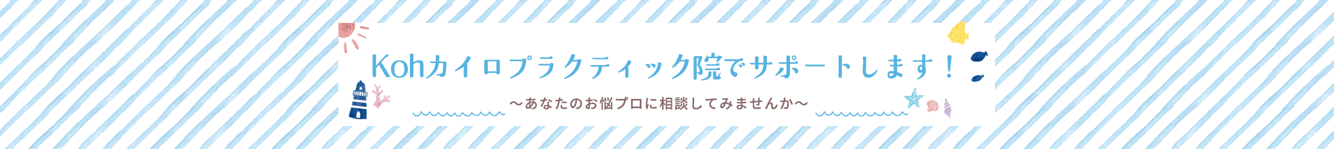 Kohカイロプラクティック院でサポートします！〜あなたのお悩プロに相談してみませんか〜