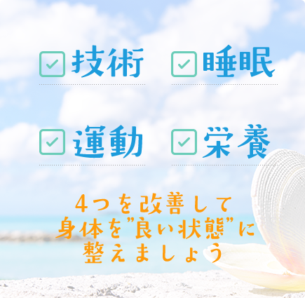 技術/運動/睡眠/栄養 4つを改善して身体を”良い状態に”整えましょう