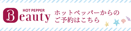 ホットペッパーからのご予約はこちら